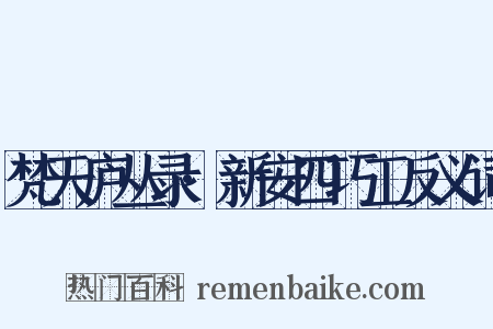梵天庐丛录·新安四巧工反义词是什么意思的图片